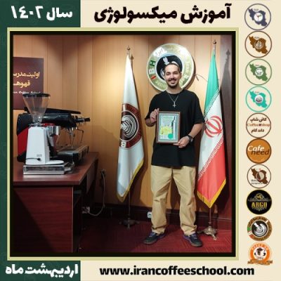 پارسا اژند میکسولوژی | آموزش نوشیدنی های سرد اردیبهشت 1402