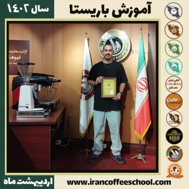 پارسا اژند قزلبلاغ کافی شاپ | آموزش قهوه و مهارت باریستا اردیبهشت 1402