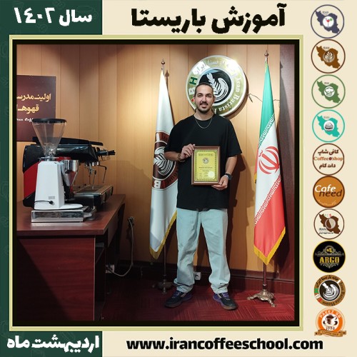 پارسا اژند قزلبلاغ کافی شاپ | آموزش قهوه و مهارت باریستا اردیبهشت 1402