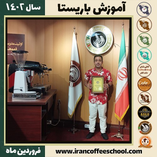 پدرام لسانی کافی شاپ | آموزش قهوه و مهارت باریستا اردیبهشت 1402