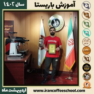 پرهام شیخمیری کافی شاپ | آموزش قهوه و مهارت باریستا اردیبهشت 1402