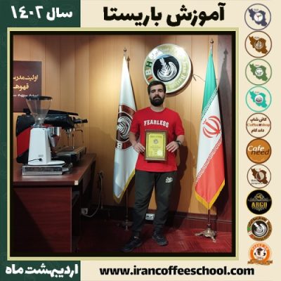 پرهام شیخمیری کافی شاپ | آموزش قهوه و مهارت باریستا اردیبهشت 1402