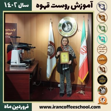 پریسا فتح الهی رست قهوه | آموزش فراوری و برشته کاری قهوه فروردین 1402