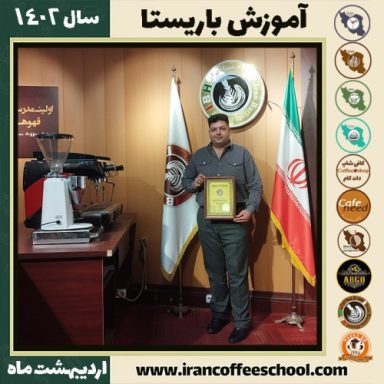 پوریا حسن آبادی کافی شاپ | آموزش قهوه و مهارت باریستا اردیبهشت 1402