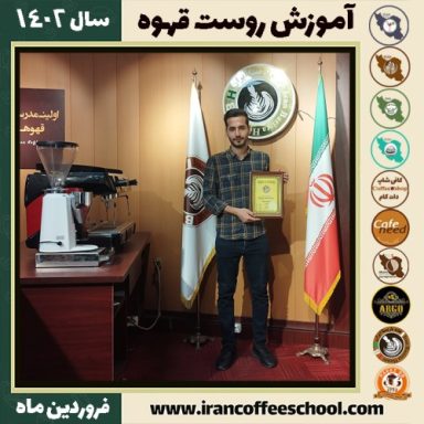 کامیار محمودی رست قهوه | آموزش فراوری و برشته کاری قهوه فروردین 1402