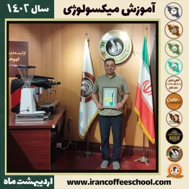 کوشا عباسی باغبادرانی میکسولوژی | آموزش نوشیدنی های سرد اردیبهشت 1402