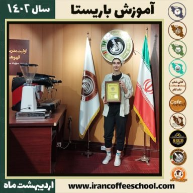 کیانا ارشدبختیاری کافی شاپ | آموزش قهوه و مهارت باریستا اردیبهشت 1402