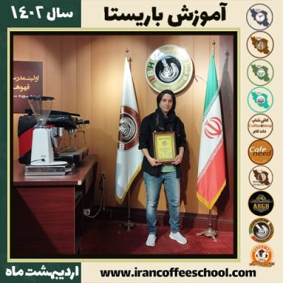 گلناز علائی کافی شاپ | آموزش قهوه و مهارت باریستا اردیبهشت 1402