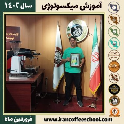 یاسر ایراهیمی میکسولوژی | آموزش نوشیدنی های سرد فروردین ماه 1402