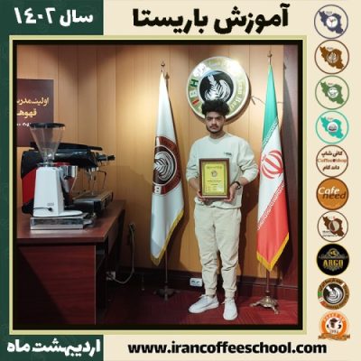 یاسین حسامی کافی شاپ | آموزش قهوه و مهارت باریستا اردیبهشت 1402