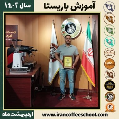 یوسف شفیعی کافی شاپ | آموزش قهوه و مهارت باریستا اردیبهشت 1402