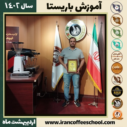 یوسف شفیعی کافی شاپ | آموزش قهوه و مهارت باریستا اردیبهشت 1402