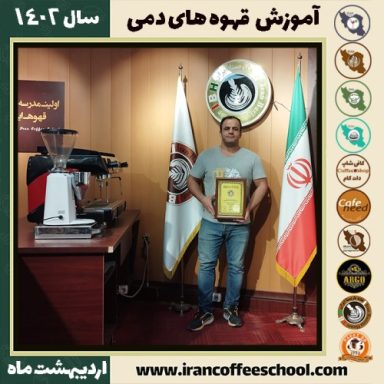 یوسف شفیعی دم آوری | آموزش نسل سوم قهوه ، قهوه ی دمی اردیبهشت 1402