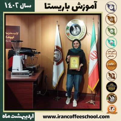 یگانه رستمی کافی شاپ | آموزش قهوه و مهارت باریستا اردیبهشت 1402