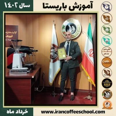 آرش حاجی میرزائی کافیشاپ | آموزش قهوه و مهارت باریستا خرداد 1402