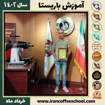 آرمین مشتاقی کافیشاپ | آموزش قهوه و مهارت باریستا خرداد 1402