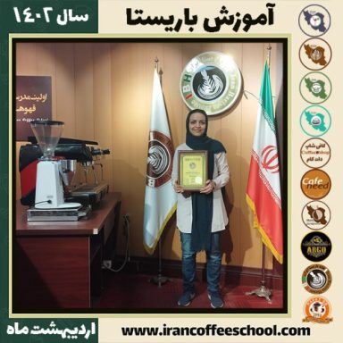 آزاده ایزدی کافی شاپ | آموزش قهوه و مهارت باریستا اردیبهشت 1402