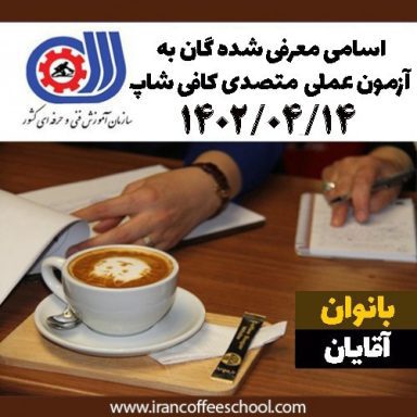 مدرک فنی حرفه ای بانوان | آزمون عملی متصدی کافی شاپ 14 تیر ماه 1402