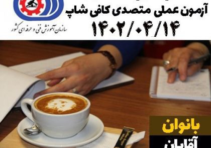 مدرک فنی حرفه ای آقایان | آزمون عملی متصدی کافی شاپ 14 تیر ماه 1402