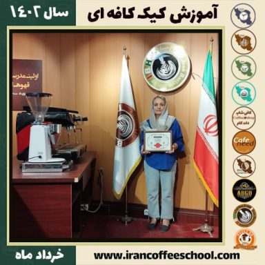 آمنه عباس پور کیک کافه | آموزش کیک های کافی شاپی خرداد 1402