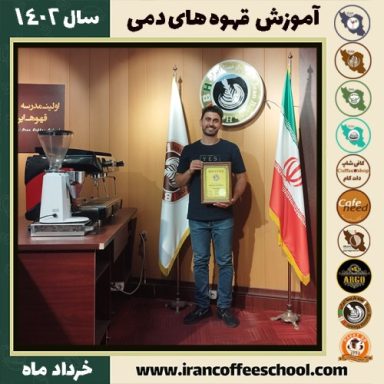 اردلان حسنی دم آوری | آموزش نسل سوم قهوه ، قهوه ی دمی خرداد 1402