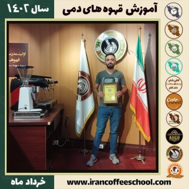 اسماعیل سیدنجیب دم آوری | آموزش نسل سوم قهوه ، قهوه ی دمی خرداد 1402