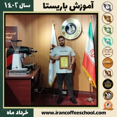 اشکان صادق دقیقی کافیشاپ | آموزش قهوه و مهارت باریستا خرداد 1402