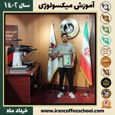 امید عباس زاده چترودی میکسولوژی | آموزش نوشیدنی های سرد خرداد 1402