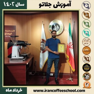 امیرحسین شریفی جلاتو | آموزش بستنی ایتالیایی، سربت و ژلاتو خرداد 1402