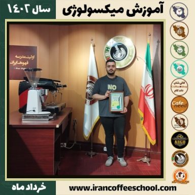 امین توکلی یرکی میکسولوژی | آموزش تخصصی نوشیدنی های سرد خرداد 1402