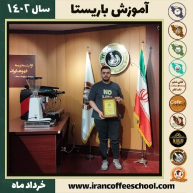 امین توکلی یرکی کافیشاپ | آموزش قهوه و مهارت باریستا خرداد 1402