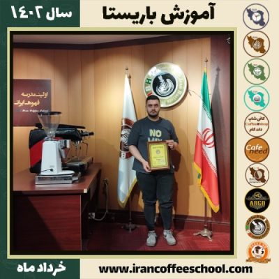 امین توکلی یرکی کافیشاپ | آموزش قهوه و مهارت باریستا خرداد 1402