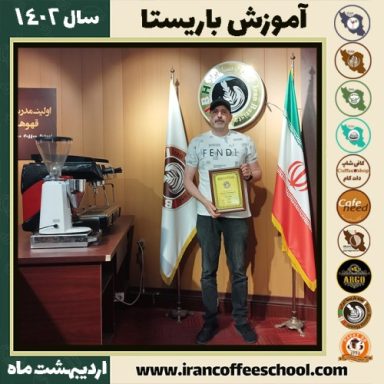 بهبود ریاحی کافی شاپ | آموزش قهوه و مهارت باریستا اردیبهشت 1402