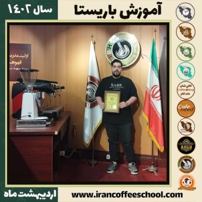 بهراد زنگنه کافی شاپ | آموزش قهوه و مهارت باریستا اردیبهشت 1402