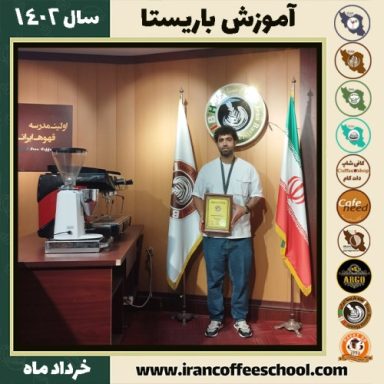 بهنام سناگانی امام قیسی دوره قهوه | آموزش کافی شاپ و مهارت باریستا خرداد 1402