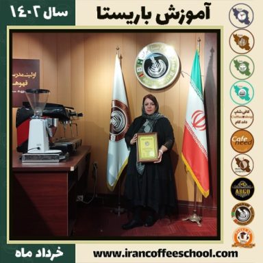 بیتا سائینی کافیشاپ | آموزش قهوه و مهارت باریستا خرداد 1402