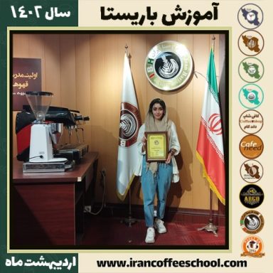 ترنم پری خوان کافی شاپ | آموزش قهوه و مهارت باریستا اردیبهشت 1402