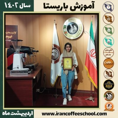 ترنم پری خوان کافی شاپ | آموزش قهوه و مهارت باریستا اردیبهشت 1402