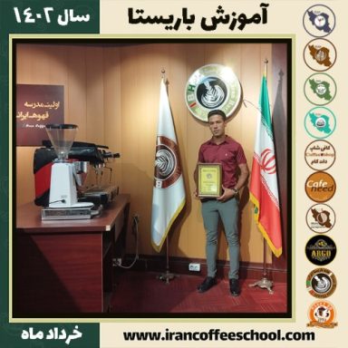 جواد زارعی کریانی دوره قهوه | آموزش کافی شاپ و مهارت باریستا خرداد 1402