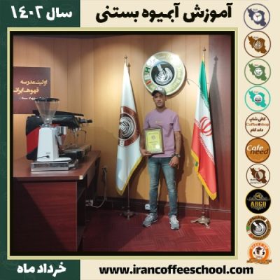 جواد زارعی کیانی آبمیوه بستنی | آموزش تخصصی بستنی و آبمیوه خرداد 1402