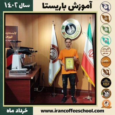 خواجه صمیم صدیقی کافیشاپ | آموزش قهوه و مهارت باریستا خرداد 1402