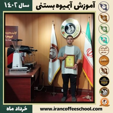 دانیال عزیزی آبمیوه بستنی | آموزش تخصصی بستنی و آبمیوه خرداد 1402
