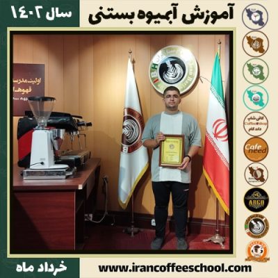 دانیال عزیزی آبمیوه بستنی | آموزش تخصصی بستنی و آبمیوه خرداد 1402