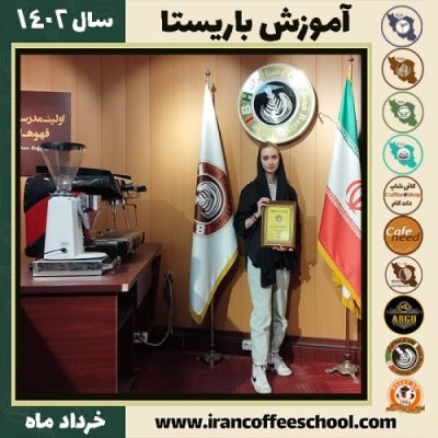 دیانا رنجبر کافیشاپ | آموزش قهوه و مهارت باریستا خرداد 1402