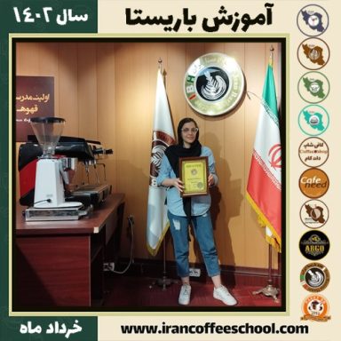 دنیا بهروزی مقدم کافیشاپ | آموزش قهوه و مهارت باریستا خرداد 1402