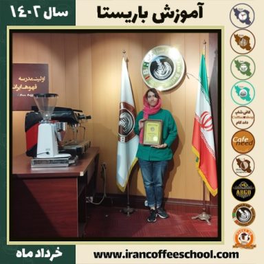دیانا ترابی شجاعی دوره قهوه | آموزش کافی شاپ و مهارت باریستا خرداد 1402