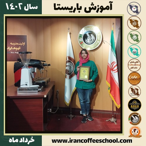 دیانا ترابی شجاعی دوره قهوه | آموزش کافی شاپ و مهارت باریستا خرداد 1402