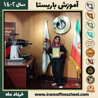 دیبا خواجه کریم الدینی کافیشاپ | آموزش قهوه و مهارت باریستا خرداد 1402