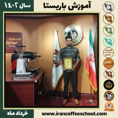 رسول نادعلی زاده دوره قهوه | آموزش کافی شاپ و مهارت باریستا خرداد 1402