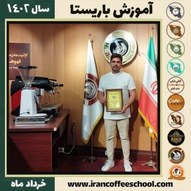 رضا چاغروند کافیشاپ | آموزش قهوه و مهارت باریستا خرداد 1402